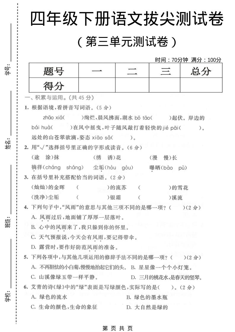 四年级下语文第三单元拔尖测试卷-LanTi云网创