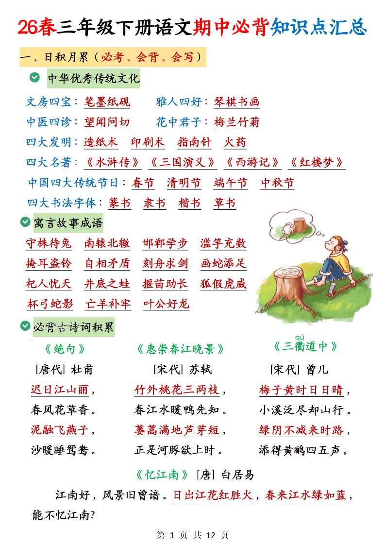 三年级下语文期中必背知识点汇总12页-LanTi云网创