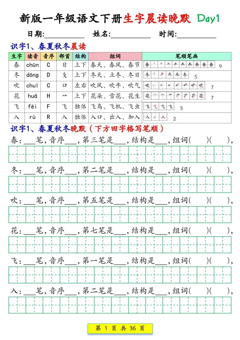 新一下语文生字晨读晚默36天（36页）-LanTi云网创