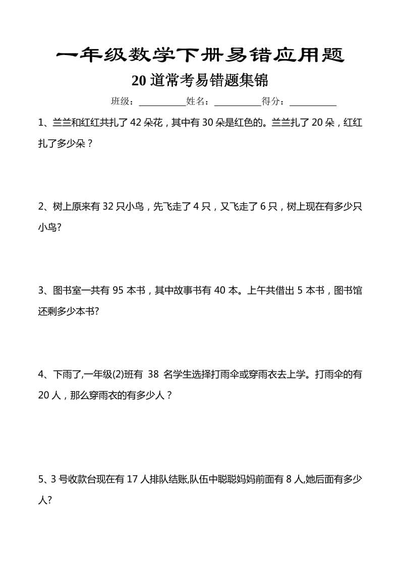 一年级下数学易错应用题汇总20道-LanTi云网创