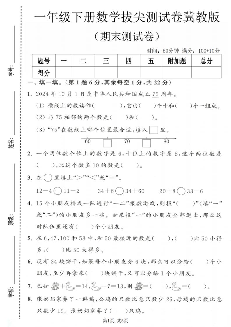 一年级下数学期末拔尖测试卷1《冀教版》-LanTi云网创