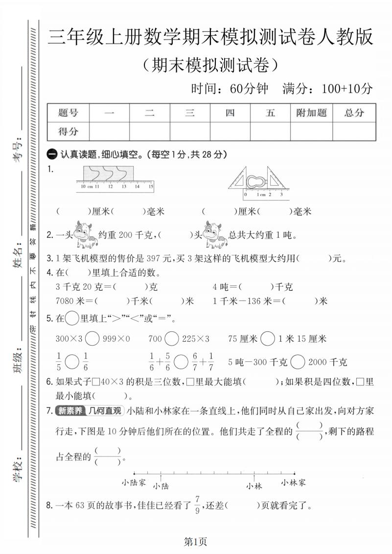 三年级上数学期末模拟测试卷4《人教版》-LanTi云网创