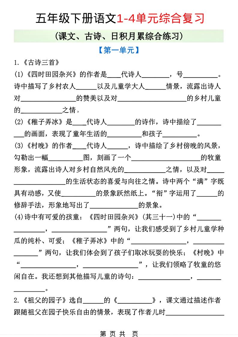 五年级下语文1-4单元课文古诗日积月累综合练习-LanTi云网创