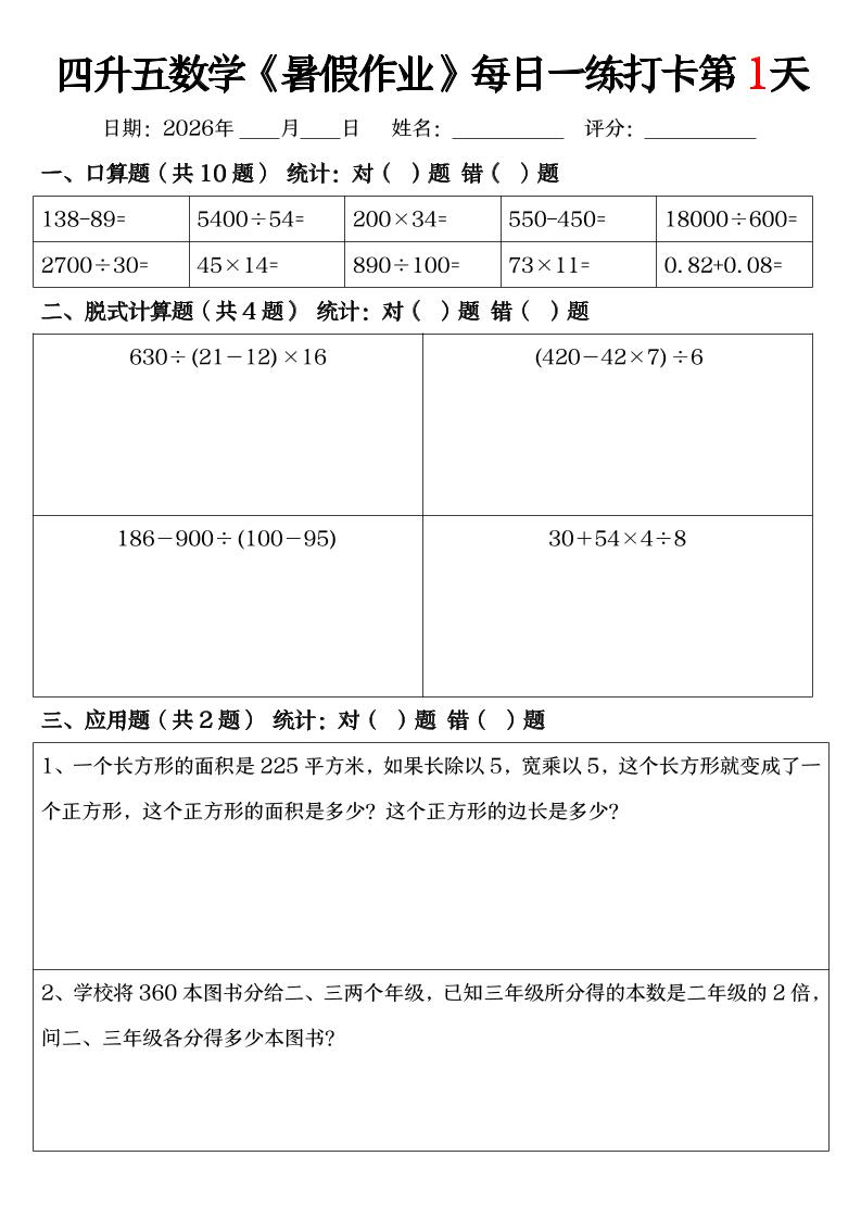 四升五数学《暑假作业》每日一练打卡（共52天）-四下-LanTi云网创
