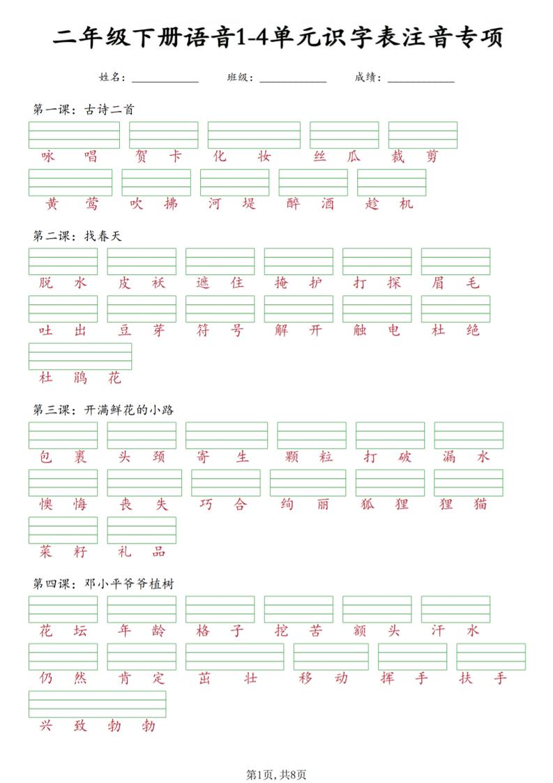 二年级下语文1-4单元识字表注音专项-LanTi云网创