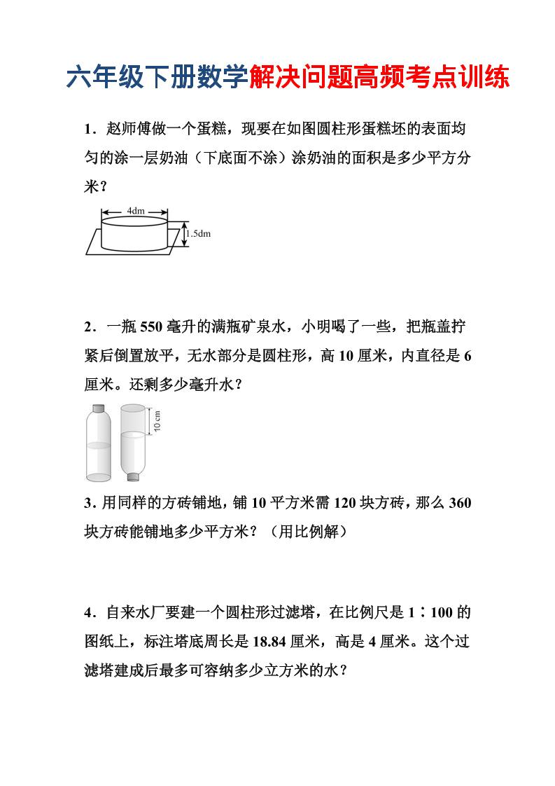 六年级下数学解决问题高频考点训练-LanTi云网创