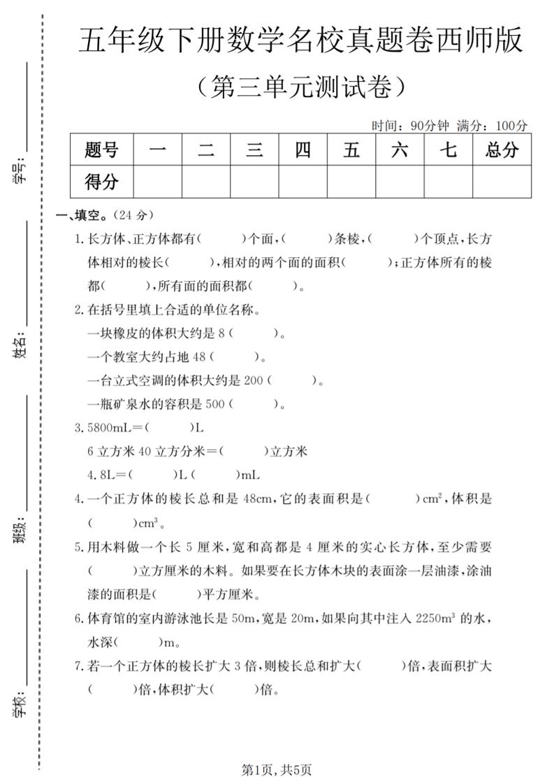 五年级下数学第三单元名校真题卷《西师版》-LanTi云网创