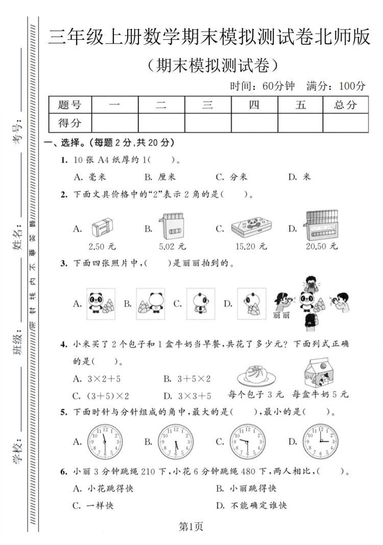 三年级上数学期末模拟测试卷8《北师版》-LanTi云网创