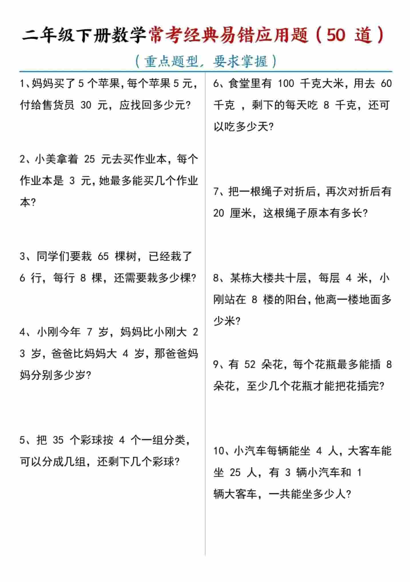 二年级下数学常考易错应用题（50道）-LanTi云网创