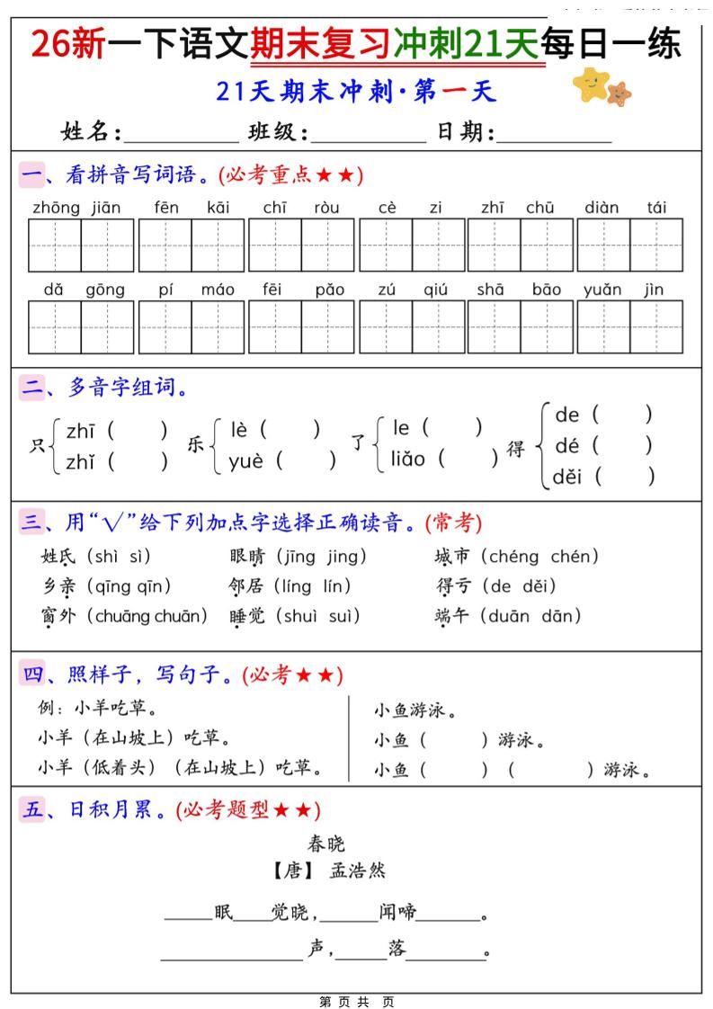 26春一年级下语文期末复习冲刺21天每日一练-LanTi云网创