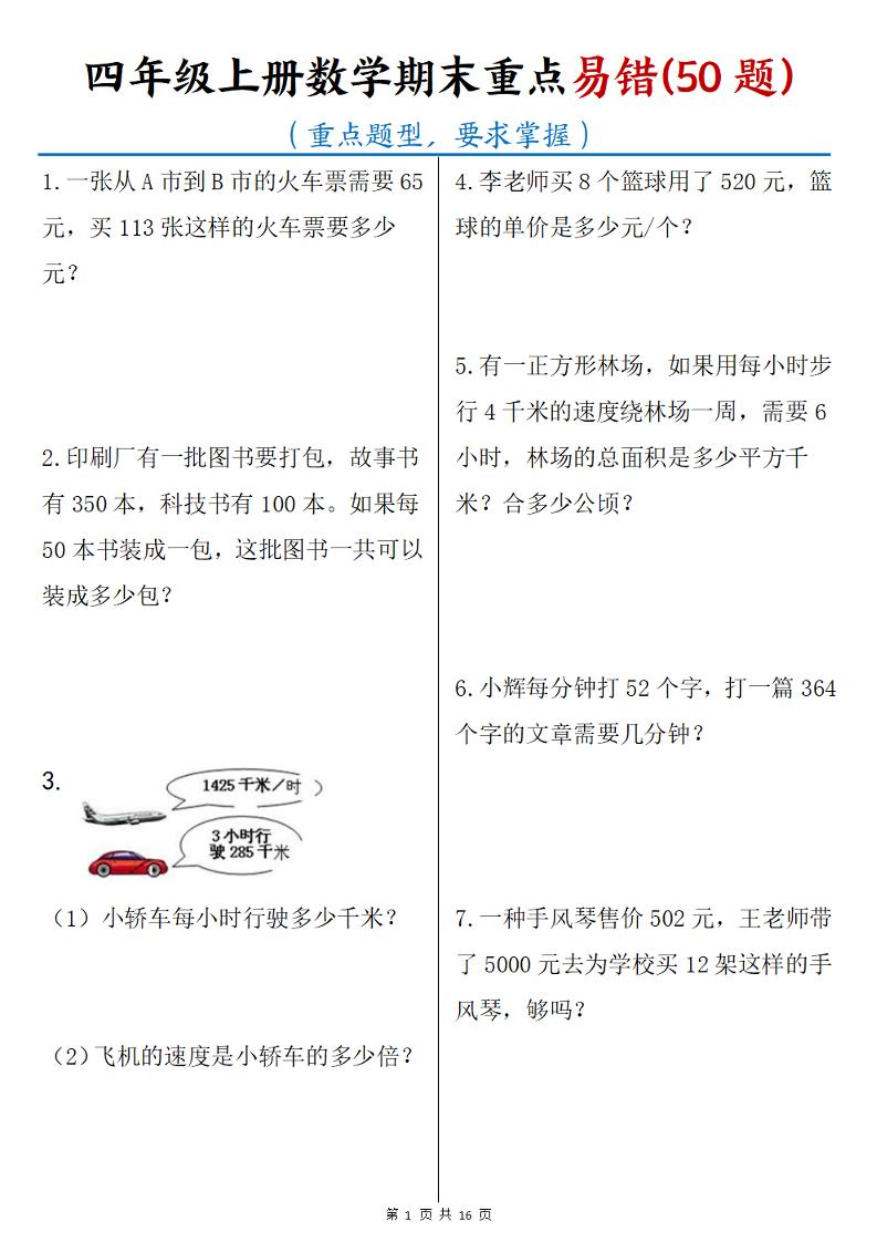 四年级上数学期末重点易错50题-LanTi云网创