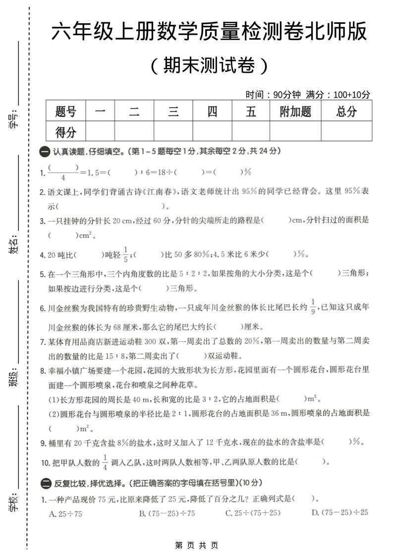 六年级上数学期末质量测试卷4《北师版》-LanTi云网创