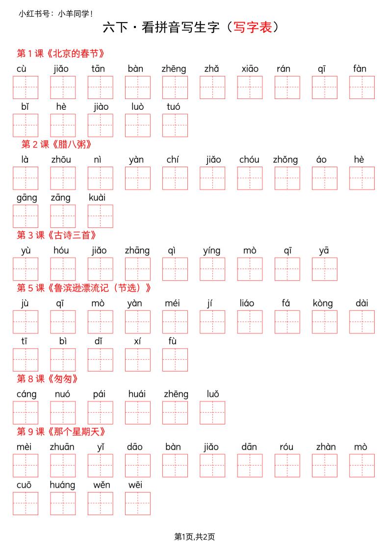 六下语文看拼音写生字–写字表(空白)-LanTi云网创