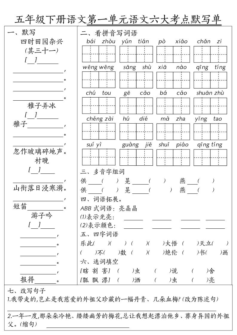 26春五年级下语文期末1-8单元六大考点默写单-LanTi云网创