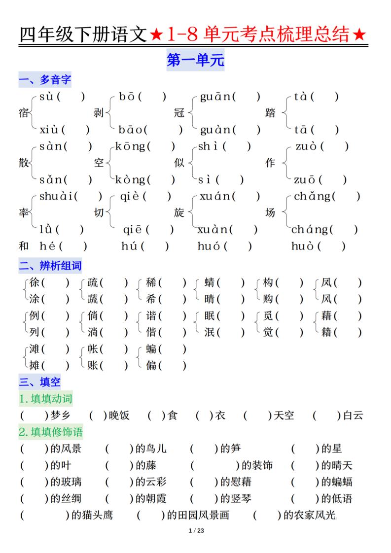 26春四年级下语文1-8单元知识复习要点-LanTi云网创