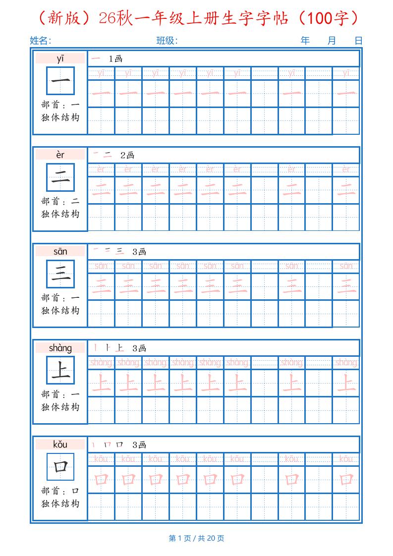 26秋一年级上语文生字字帖（100字）-LanTi云网创