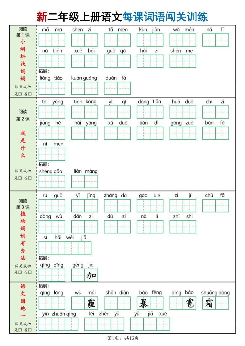 二年级上语文每课词语闯关训练-LanTi云网创