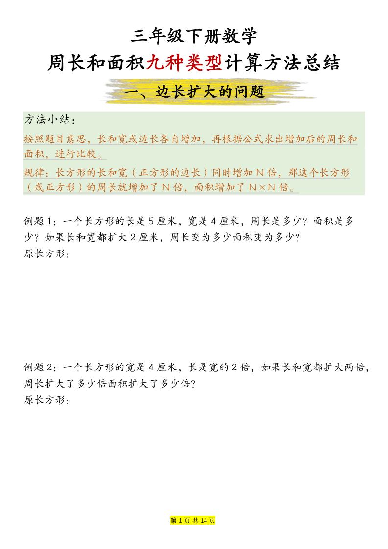 三年级下数学周长和面积九种类型计算方法总结-LanTi云网创