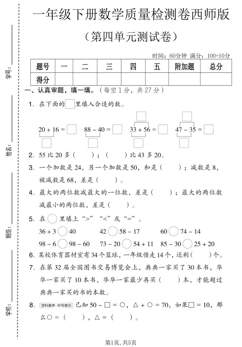 一年级下数学第四单元质量检测卷《西师版》-LanTi云网创