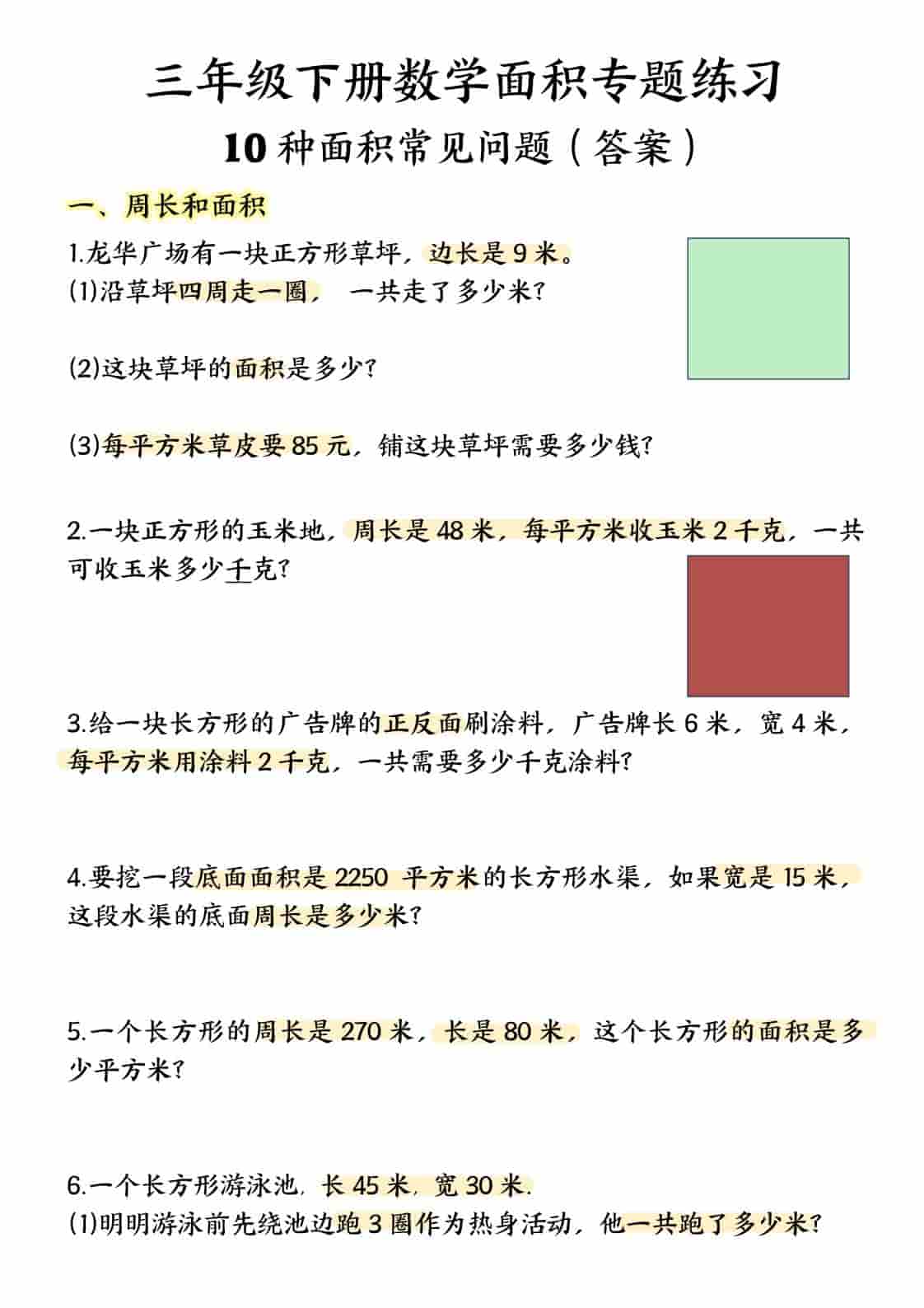 三年级下数学面积专项应用题十种类型专项题-LanTi云网创