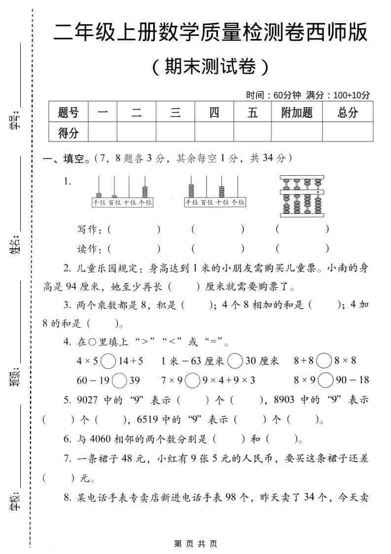二年级上数学期末质量检测卷4《西师版》-LanTi云网创