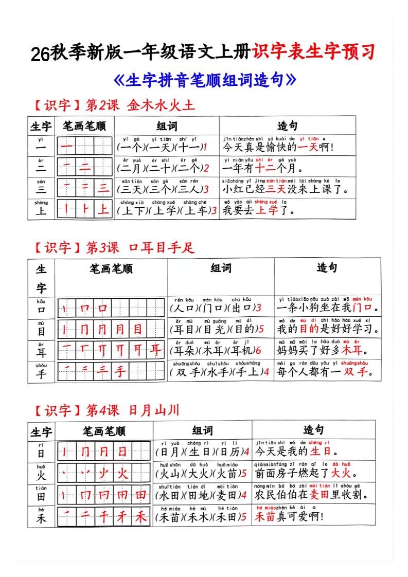 26秋季新版一年级语文上册识字表生字预习-LanTi云网创