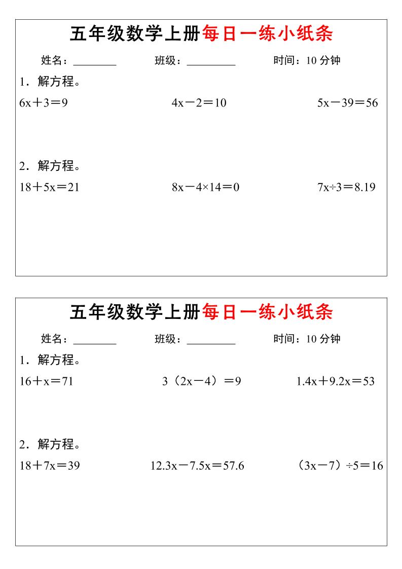 五年级数学上册每日一练小纸条时间-LanTi云网创