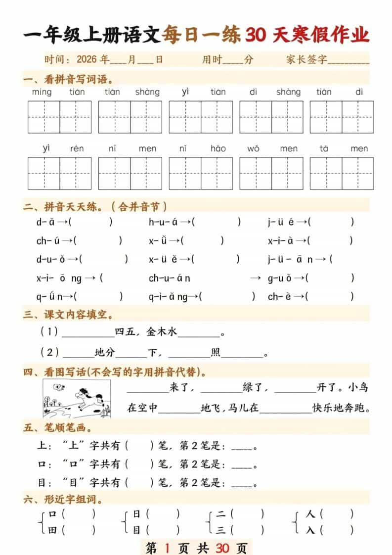 一年级上语文寒假作业30天-LanTi云网创