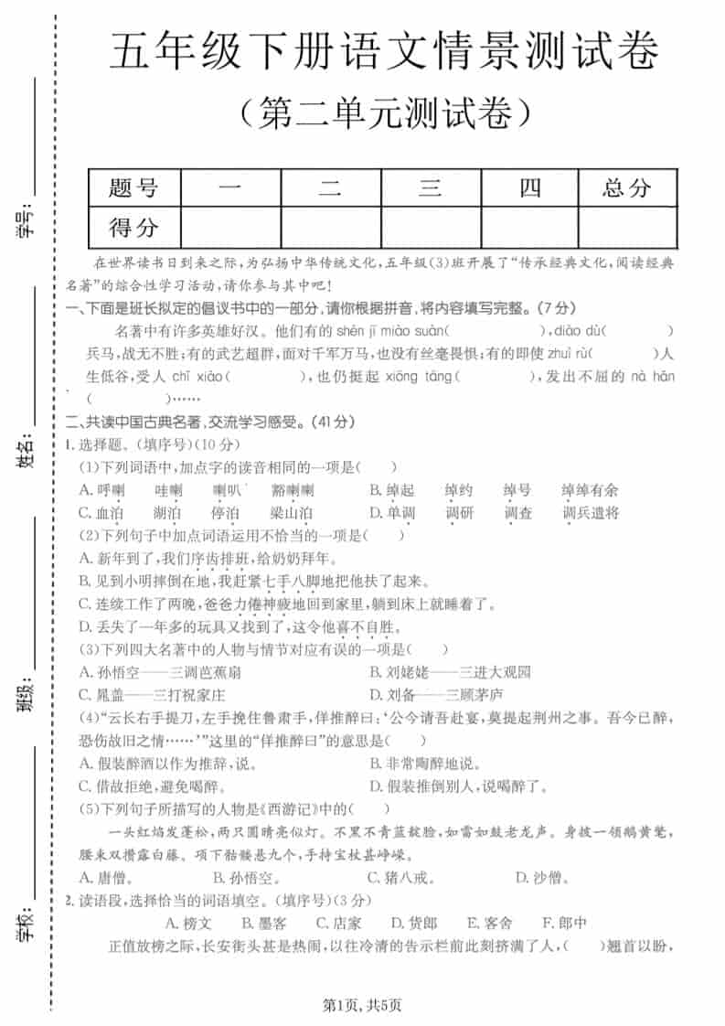 五年级下语文第二单元拔尖测试卷-LanTi云网创