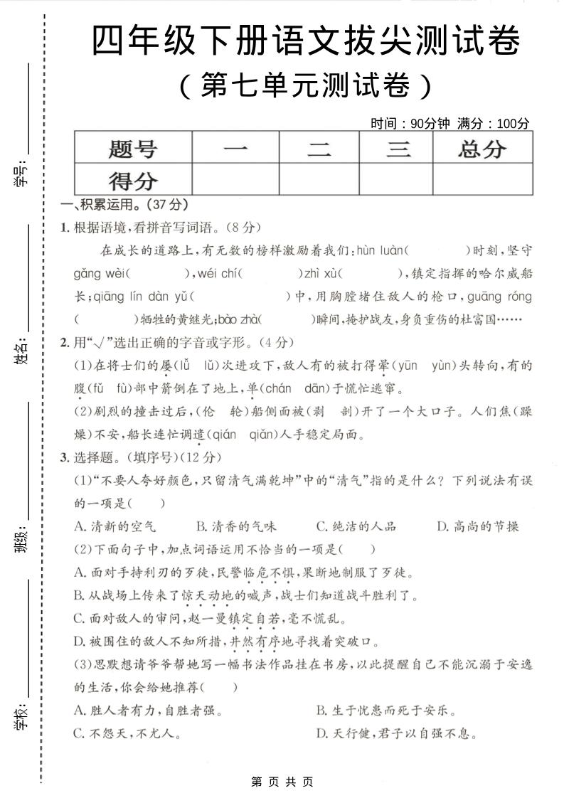 四年级下语文第七单元拔尖测试卷-LanTi云网创