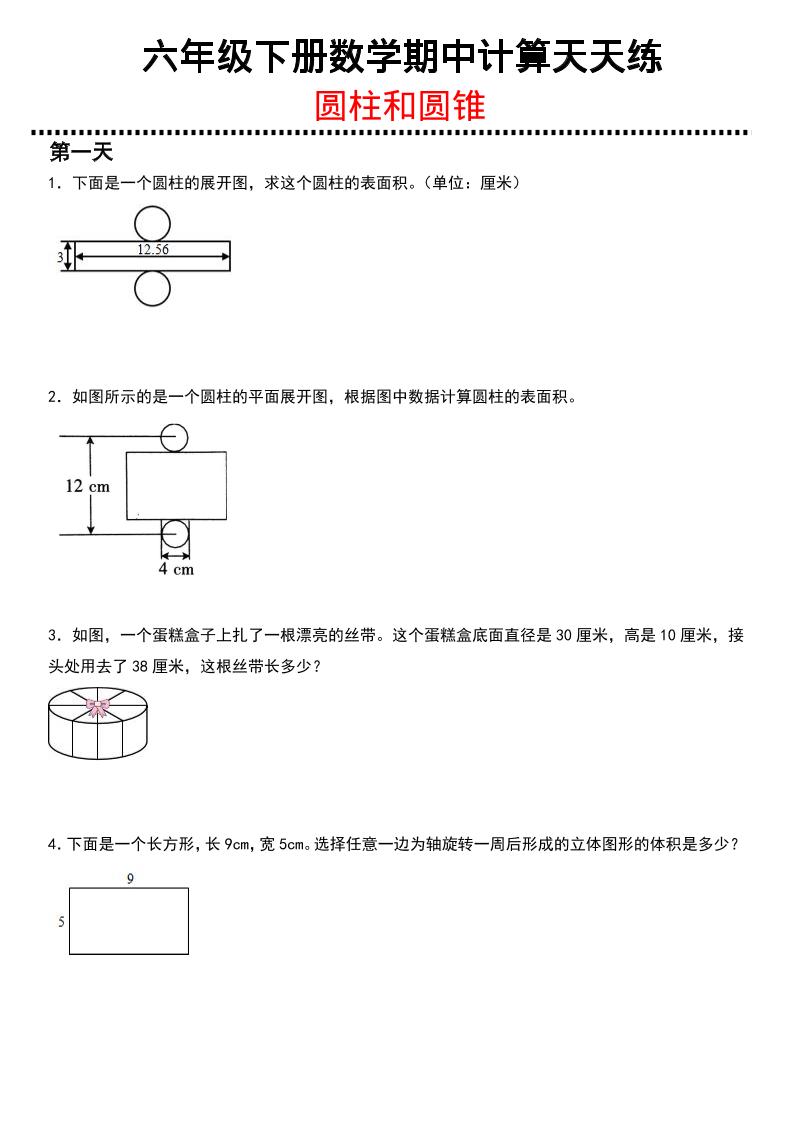 六年级下数学期中复习圆柱和圆锥专练-LanTi云网创