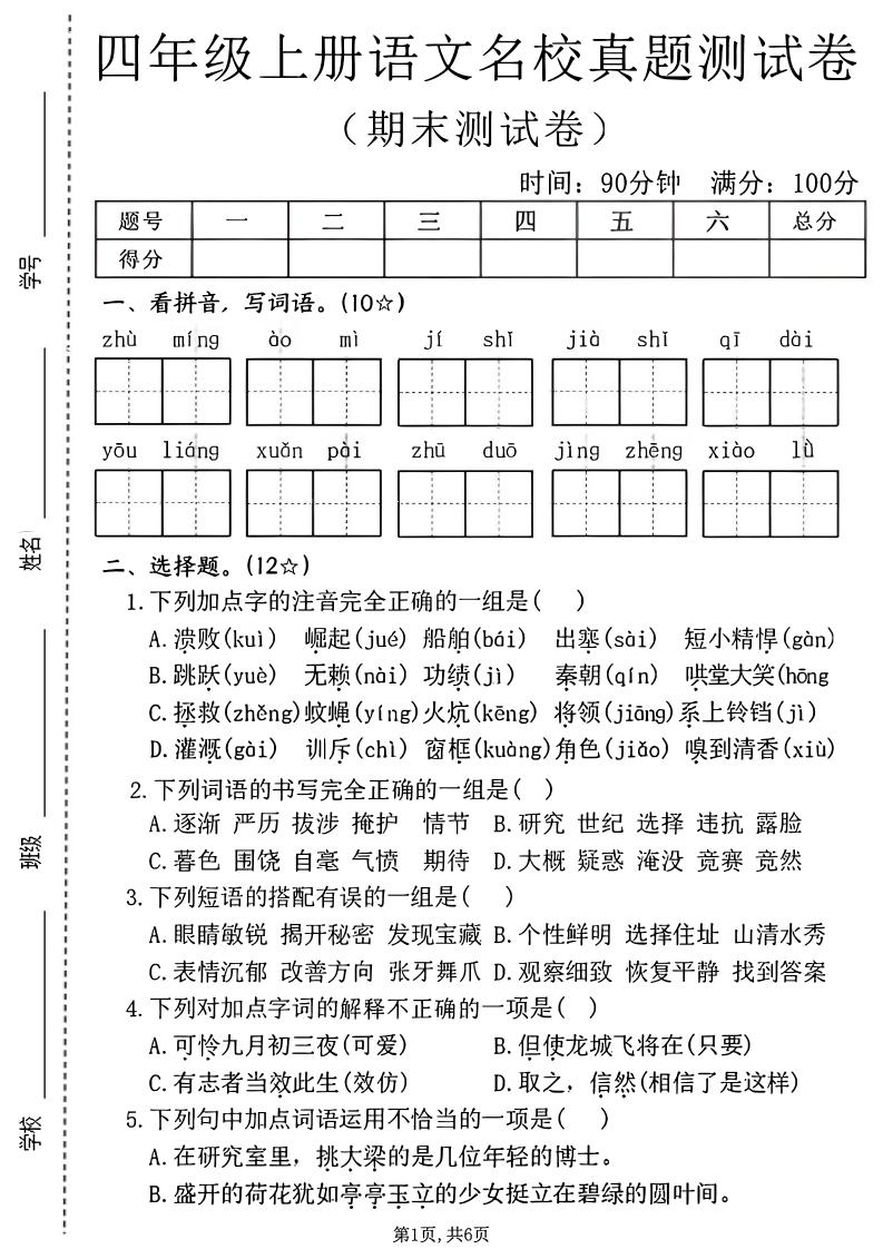 四年级上语文期末名校真题测试卷2-LanTi云网创
