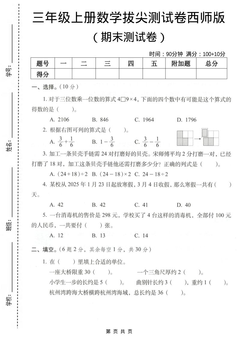 三年级上数学期末拔尖测试卷7《西师版》-LanTi云网创