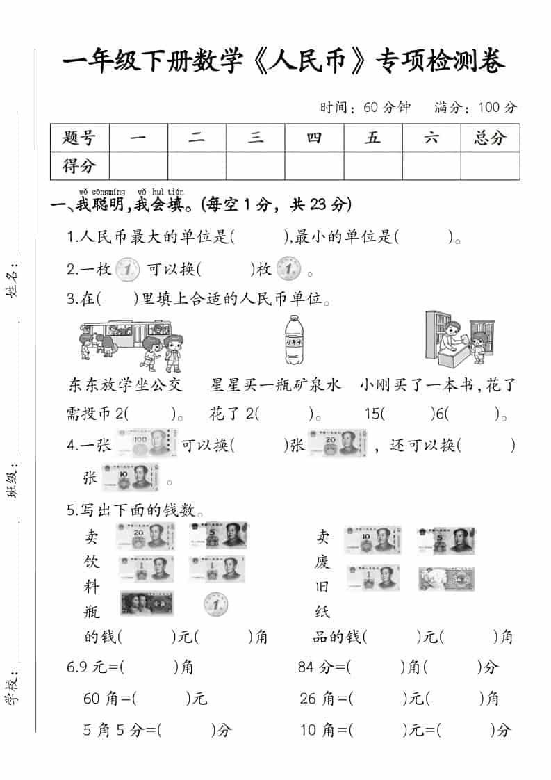 一年级下数学《人民币》专项检测卷-LanTi云网创