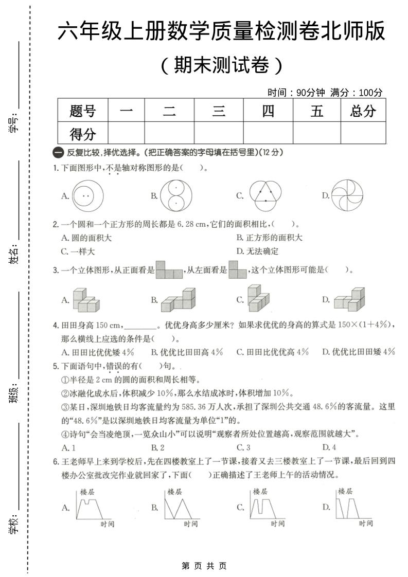 六年级上数学期末质量测试卷3《北师版》-LanTi云网创