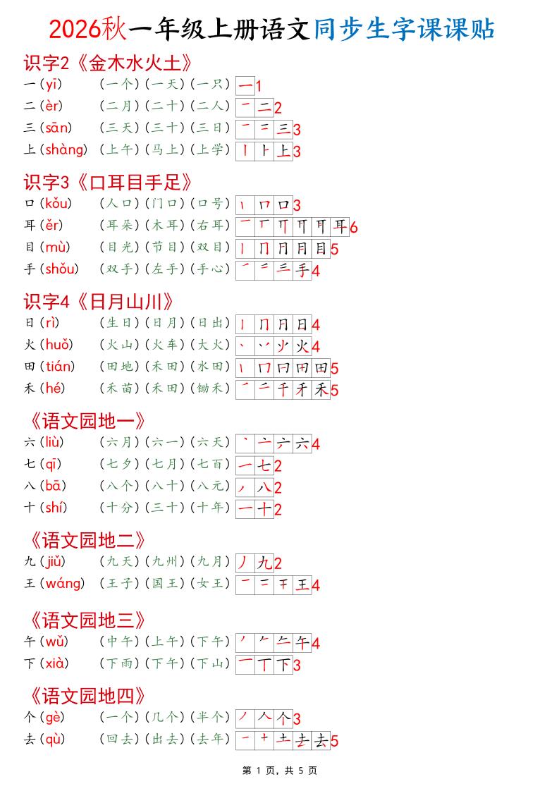 2026秋一年级上语文同步生字课课贴（开学必备）-LanTi云网创