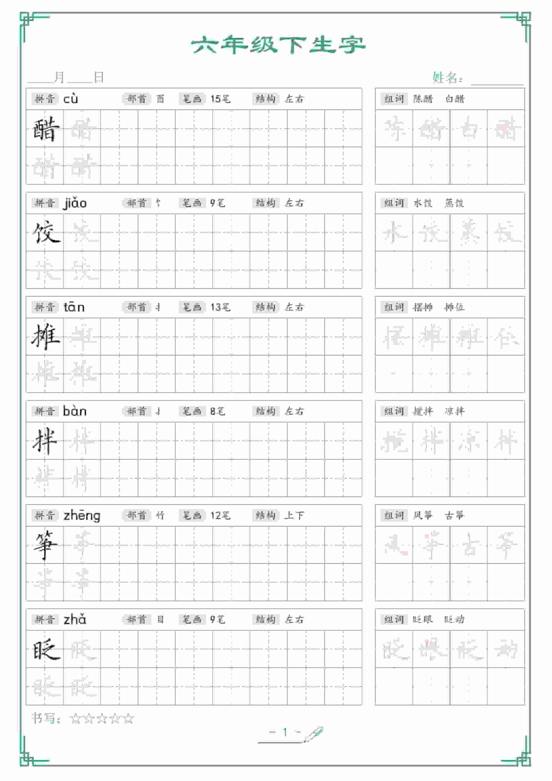 六年级下语文生字词语字帖-LanTi云网创