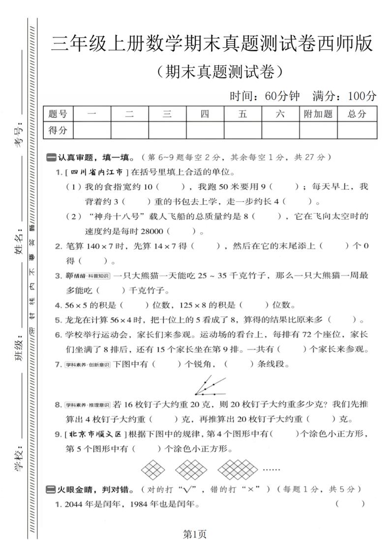 三年级上数学期末真题测试卷1《西师版》-LanTi云网创