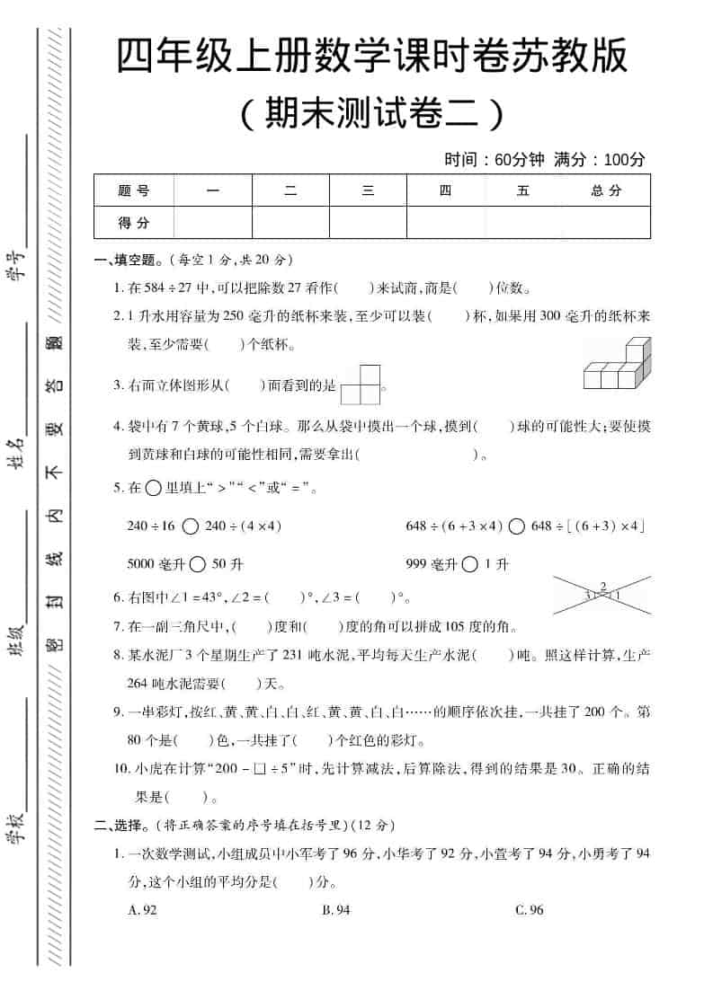 四年级上数学期末课时卷2《苏教版》-LanTi云网创