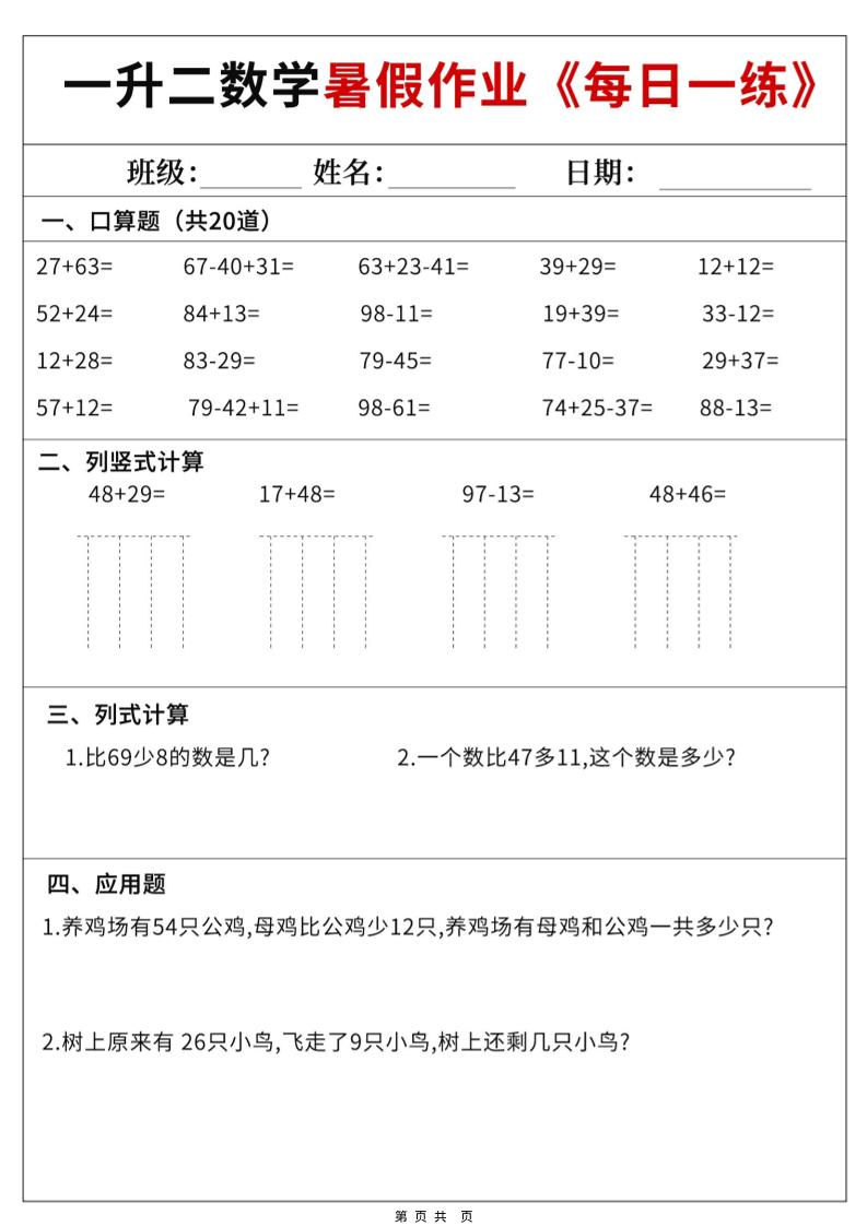 一升二数学暑假作业每日一练60天附答案-一下-LanTi云网创