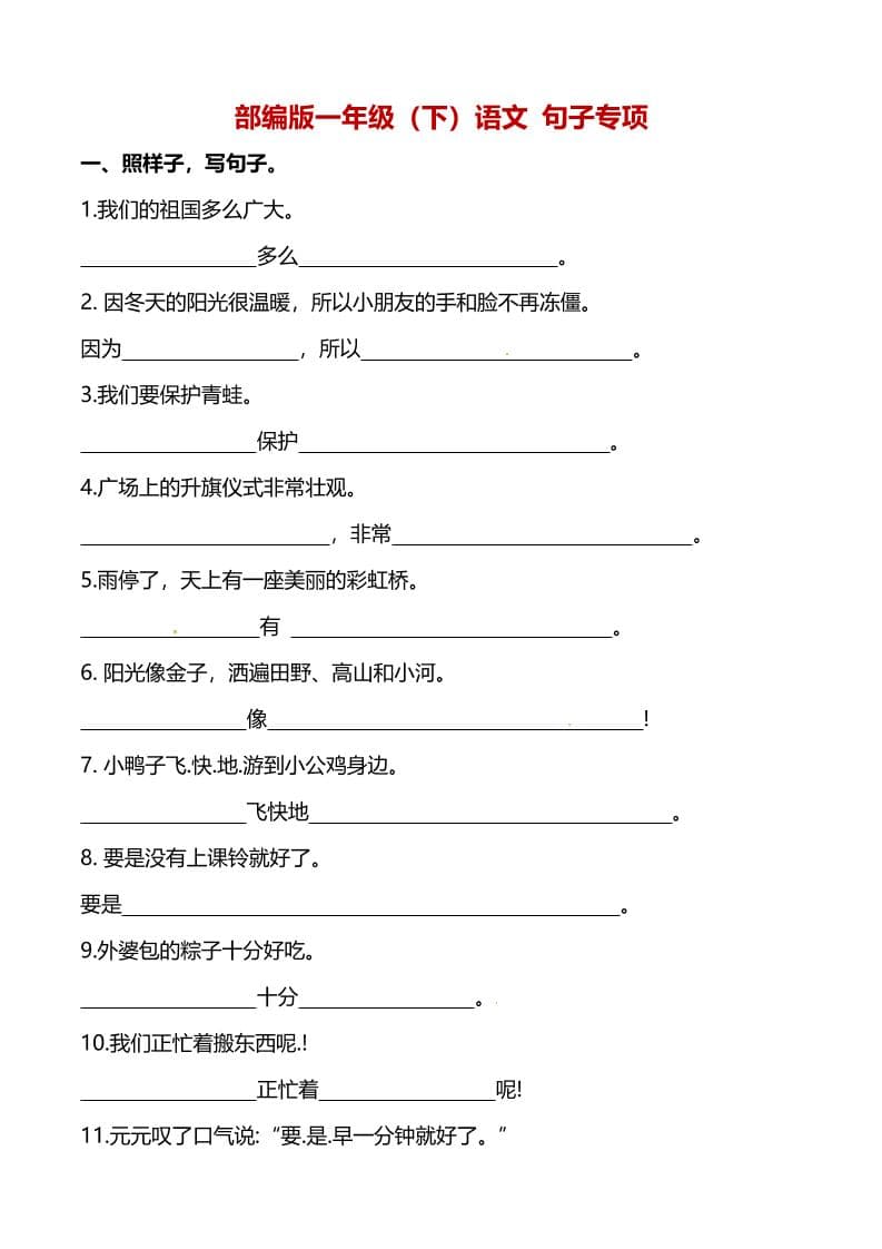 一年级下语文（句子专项）训练-LanTi云网创