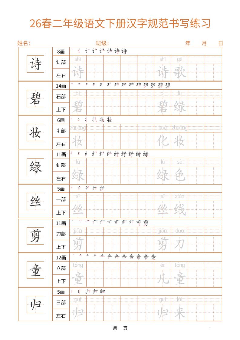 二年级下语文汉字规范书写字帖（共32页）-LanTi云网创