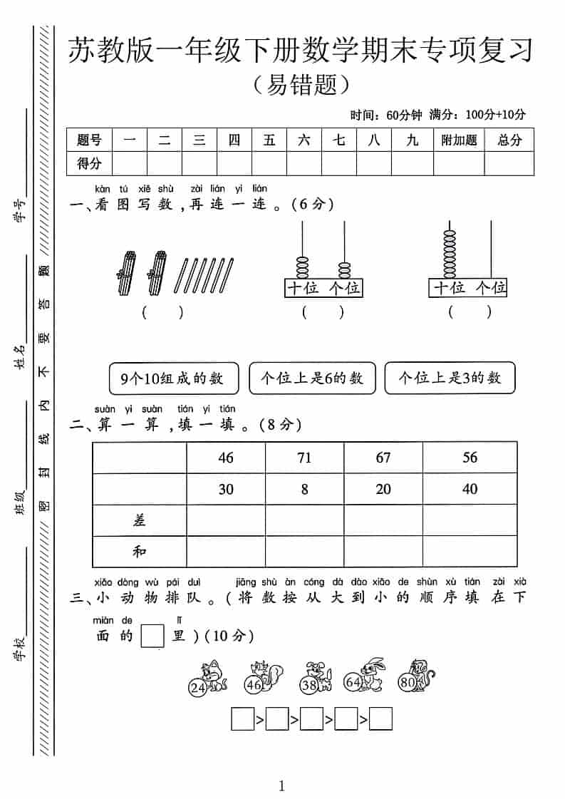 一年级下数学期末专项复习《易错题》《苏教版》-LanTi云网创