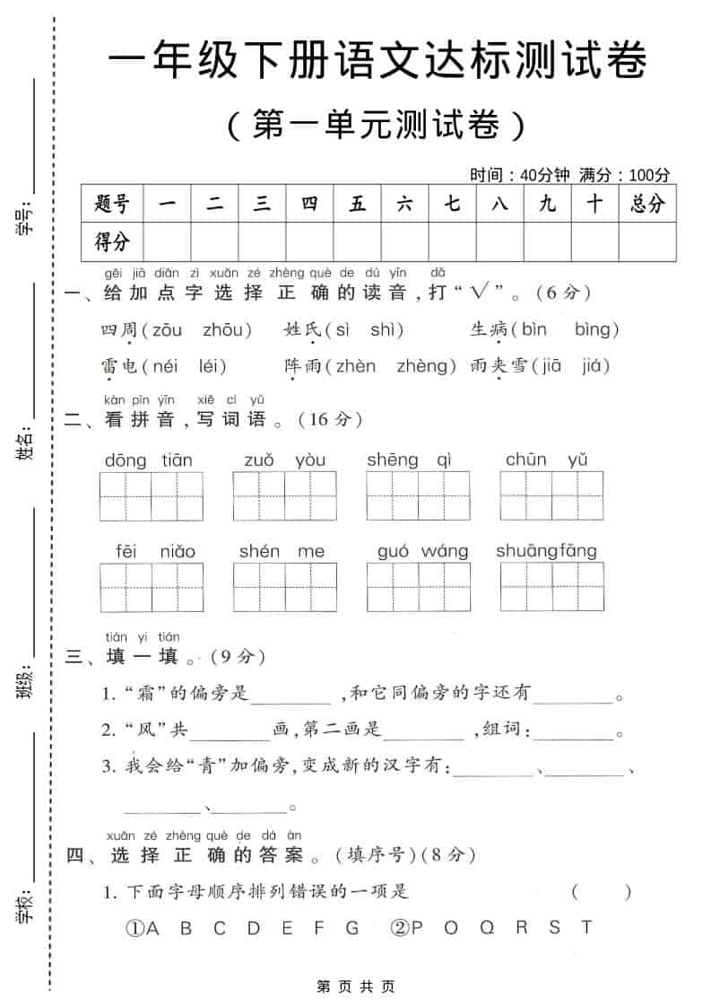 一年级下语文第一单元达标测试卷1-LanTi云网创