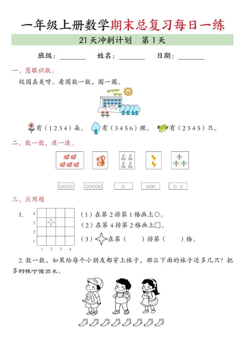 一年级上数学期末总复习每日一练21天冲刺计划-LanTi云网创