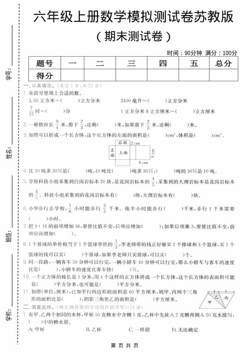 六年级上数学期末模拟测试卷6《苏教版》-LanTi云网创