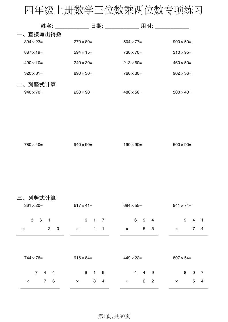 四年级上册数学三位数乘两位数专项练习-LanTi云网创