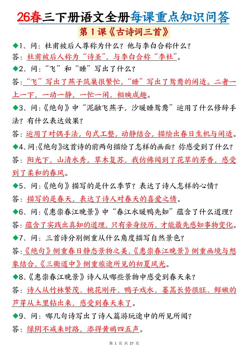 26春三年级下语文全册每课重点知识问答-LanTi云网创