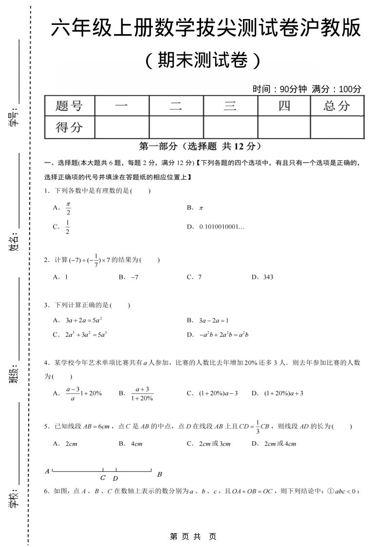 六年级上数学期末拔尖测试卷6《沪教版》-LanTi云网创