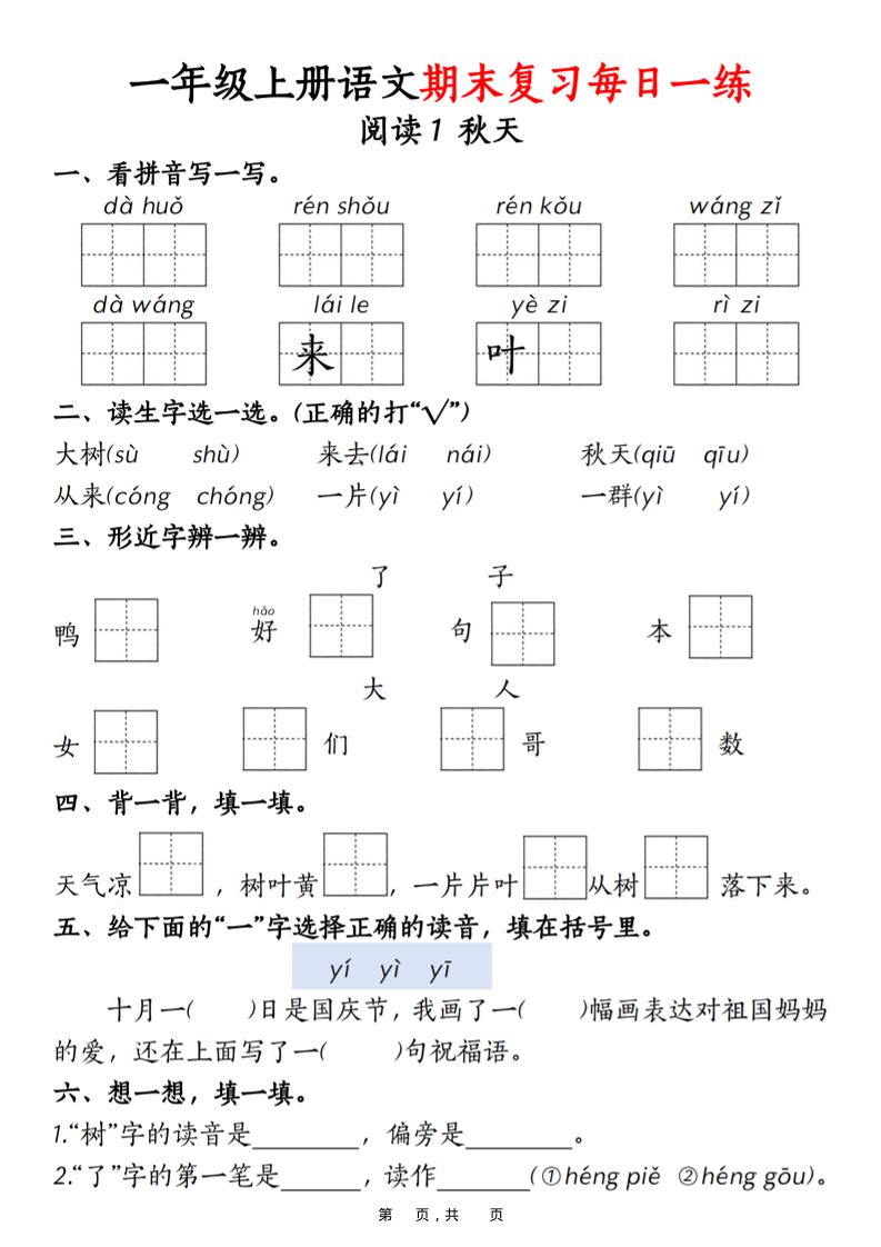 一年级上语文期末复习每日一练18天（18页）-LanTi云网创